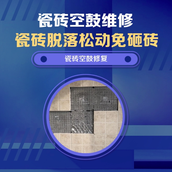 偏关瓷砖空鼓维修公司分享卫生间墙面瓷砖空鼓面积较大时，如何进行注浆修补？