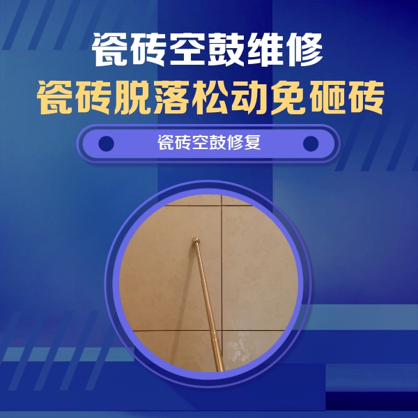 偏关瓷砖空鼓维修公司分享如何判断瓷砖空鼓的面积？