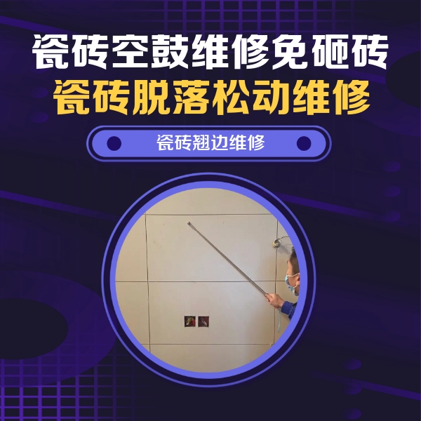 偏关瓷砖空鼓维修公司分享瓷砖空鼓面积较大时，除了注浆修补还有哪些维修方法？