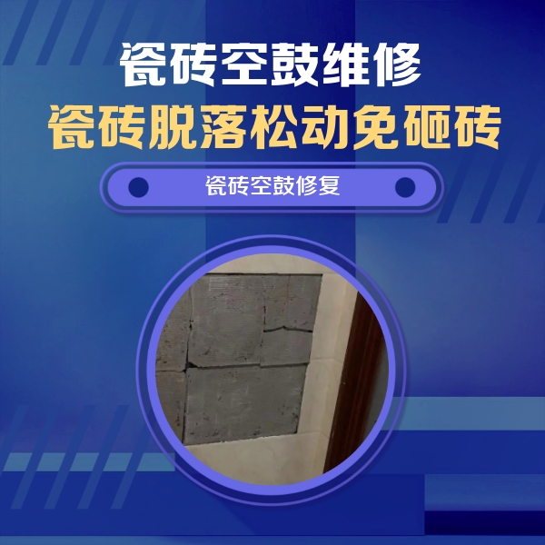 偏关瓷砖空鼓维修公司分享砖缝注浆修补空鼓的注意事项有哪些？