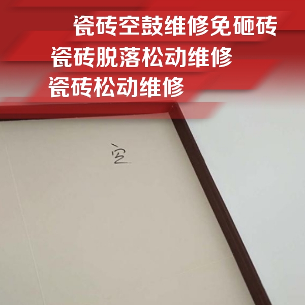 偏关瓷砖空鼓维修公司分享卫生间墙面瓷砖空鼓