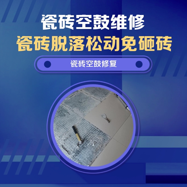 偏关瓷砖空鼓维修公司分享瓷砖松动维修的方法