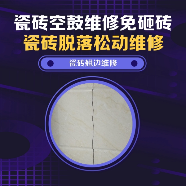 偏关瓷砖空鼓维修公司分享砖缝注浆修补空鼓的具体操作步骤是什么