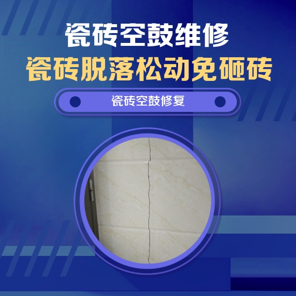 偏关瓷砖空鼓维修公司分享瓷砖空鼓面积较大时，除了注浆修补还有哪些维修方法？